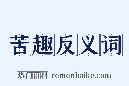 苦趣反义词是什么意思的图片